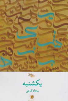 دانلود pdf کتاب یکشنبه سجاد کریمی