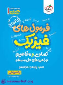 دانلود pdf کتاب جیبی فرمول های فیزیک کنکور ریاضی ایمان سلیمان زاده