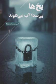 دانلود pdf کتاب یخ‌ها بی‌صدا آب می‌شوند امیرمهدی اشرف نیا