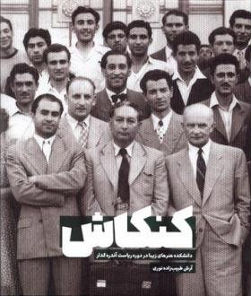 دانلود pdf کتاب کنکاش آرش طبیب زاده نوری
