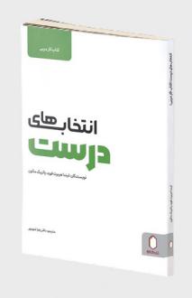 دانلود pdf کتاب انتخاب های درست (کار مربی) لیندا هربرت فورد