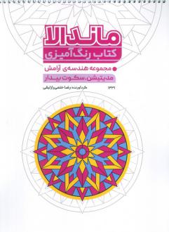 دانلود pdf کتاب رنگ آمیزی ماندالا (مجموعه هندسه آرامش، مدیتیشن، سکوت بیدار، کد 1331) رضا حتمی رازلیقی