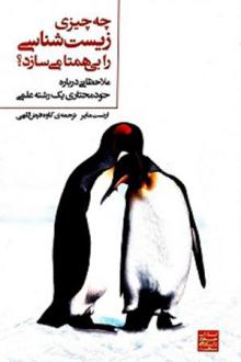 دانلود pdf کتاب چه چیزی زیست‌شناسی را بی‌همتا می‌سازد؟ ارنست مایر