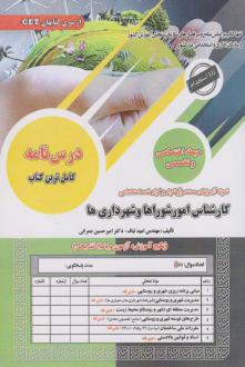 دانلود pdf کتاب استخدامی کارشناس امور شوراها و شهرداری ها امید لباف
