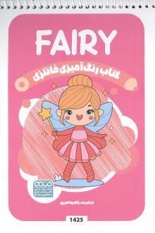 دانلود pdf کتاب رنگ آمیزی فانتزی (طرح FAIRY،کد 1425)،(سیمی) راضیه امیری