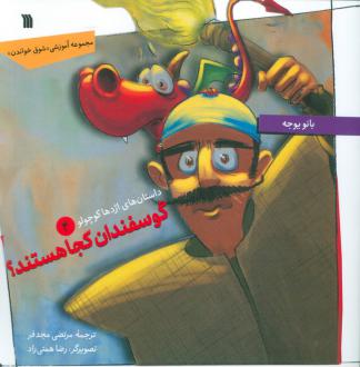 دانلود pdf کتاب گوسفندان کجا هستند؟ بانو یوجه