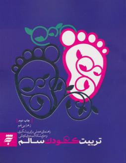 دانلود pdf کتاب تربیت کودک سالم زهرا بی غم