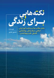 دانلود pdf کتاب نکته‌هایی برای زندگی حسین عبدی
