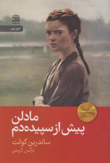 دانلود pdf کتاب مادلن پیش از سپیده‌دم ساندرین کولت
