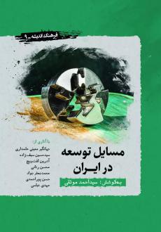دانلود pdf کتاب مسایل توسعه در ایران احمد موثقی