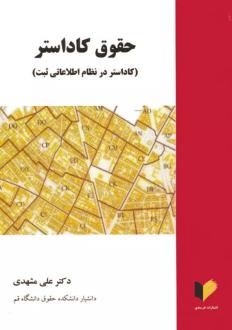 دانلود pdf کتاب حقوق کاداستر‏‫ علی مشهدی (1359)