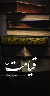 دانلود pdf کتاب قیامت صابر رازگردانی