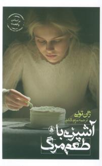دانلود pdf کتاب آشپزی با طعم مرگ ژان تولی