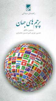 دانلود pdf کتاب پرچم های جهان سیمون مانفور