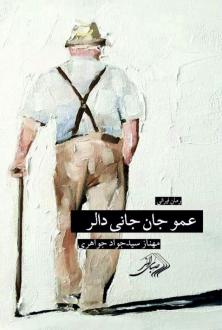دانلود pdf کتاب عموجان جانی دالر مهناز سید جواد جواهری