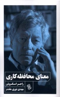 دانلود pdf کتاب معنای محافظه‌کاری راجر اسکروتن