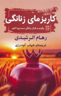 دانلود pdf کتاب کاریزمای زنانگی رهام الرشیدی