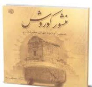 دانلود pdf کتاب منشور کوروش غلام محمد طاهری مبارکه