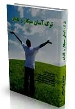 دانلود pdf کتاب ترک آسان سیگار و قلیان مرتضی الهی رایگان