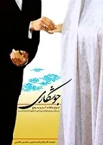 دانلود pdf کتاب جوشکاری، ازدواج عاقلانه آسان و به موقع حسین عالمی رایگان