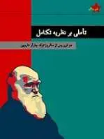 دانلود pdf کتاب تاملی بر نظریه تکامل رایگان
