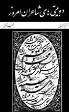 دانلود pdf کتاب دو بیتی‌های شاعران امروز مجید شفق رایگان