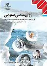 دانلود pdf کتاب روان شناسی عمومی محمد پارسا رایگان