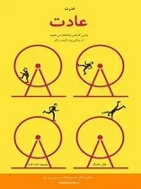 دانلود pdf کتاب قدرت عادت چارلز داهیگ رایگان