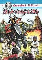 دانلود pdf کتاب دور دنیا در هشتاد روز ژول ورن رایگان