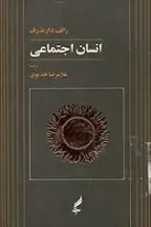دانلود pdf کتاب انسان اجتماعی رالف دارندرف رایگان