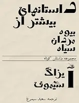 دانلود pdf کتاب داستانهای بیشتر از بیوه مردان سیاه‎ آیزاک آسیموف رایگان