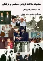 دانلود pdf کتاب مجموعه مقالات تاریخی، سیاسی و فرهنگی سید هادی خسروشاهی رایگان