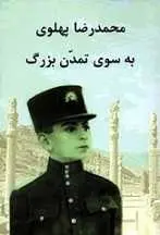 دانلود pdf کتاب به سوی تمدن بزرگ محمدرضا پهلوی رایگان