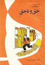 دانلود pdf کتاب حق و ناحق مهدی آذریزدی رایگان