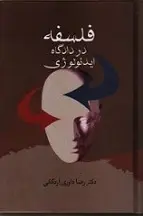 دانلود pdf کتاب فلسفه در دادگاه ایدئولوژی رضا داوری اردکانی رایگان