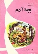 دانلود pdf کتاب بچه ی آدم مهدی آذریزدی رایگان