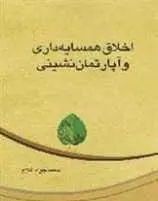 دانلود pdf کتاب اخلاق همسایه داری و آپارتمان نشینی محمدجواد فلاح رایگان