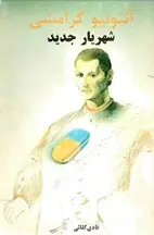 دانلود pdf کتاب شهریار جدید آنتونیو گرامشی رایگان