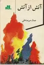 دانلود pdf کتاب آتش از آتش جمال میرصادقی رایگان