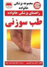 دانلود pdf کتاب طب سوزنی فرهاد همت خواه رایگان
