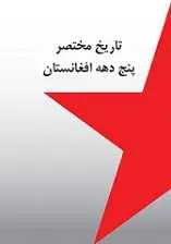 دانلود pdf کتاب تاریخ مختصر پنج دهه افغانستان انتشارات محسن رایگان