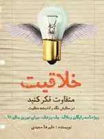 دانلود pdf کتاب خلاقیت علیرضا مجیدی رایگان