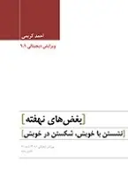 دانلود pdf کتاب بغضهای نهفته احمد کریمی رایگان