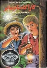 دانلود pdf کتاب کارآگاه تام سایر مارک تواین رایگان