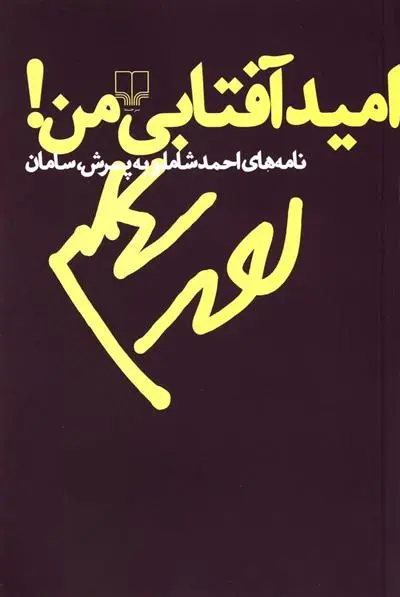 خرید و قیمت کتاب امید آفتابی من اثر احمد شاملو