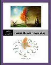 دانلود pdf کتاب چرکنویسهای یک دهه شصتی احسان قدیمی رایگان