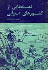 دانلود pdf کتاب قصه هایی از کشورهای آسیایی رفیع افتخار رایگان