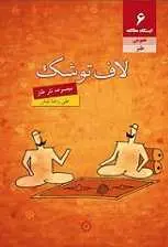 دانلود pdf کتاب لاف توشک، مجموعه نثر طنز علیرضا لبش رایگان