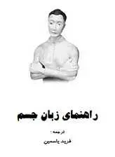 دانلود pdf کتاب راهنمای زبان جسم فرید یاسمین رایگان