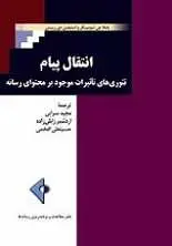 دانلود pdf کتاب انتقال پیام یاملا جی شومیکر - استیفن دی ریس رایگان